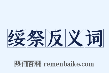 绥祭反义词是什么意思的图片